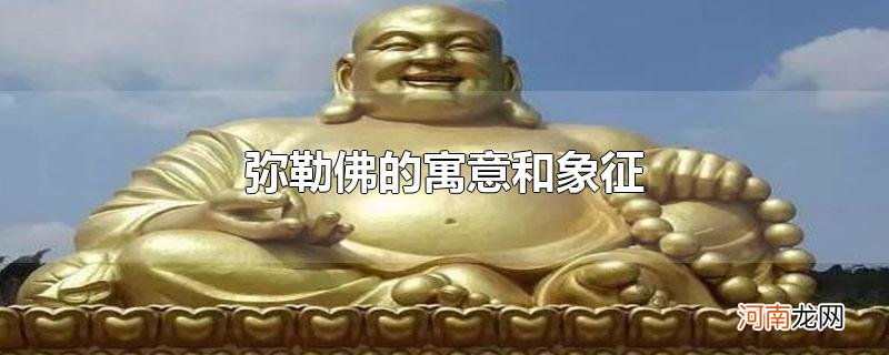 弥勒佛的寓意和象征优质