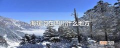 海螺沟在四川什么地方优质