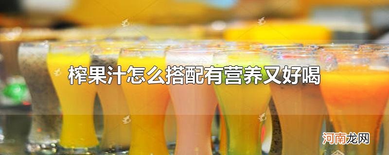 榨果汁怎么搭配有营养又好喝优质