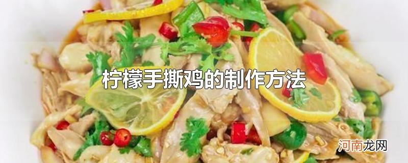 柠檬手撕鸡的制作方法优质