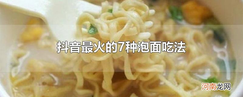 抖音最火的7种泡面吃法优质