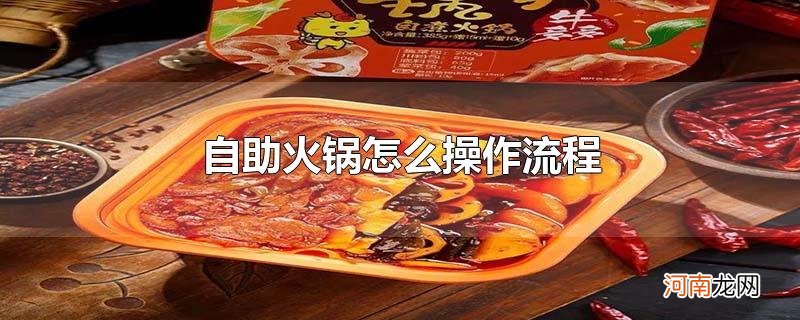 自助火锅怎么操作流程优质