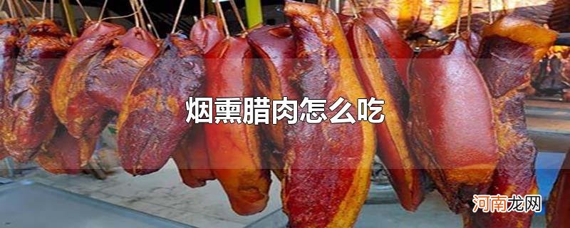 烟熏腊肉怎么吃优质