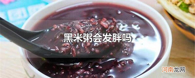 黑米粥会发胖吗优质