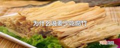 为什么说要少吃腐竹优质