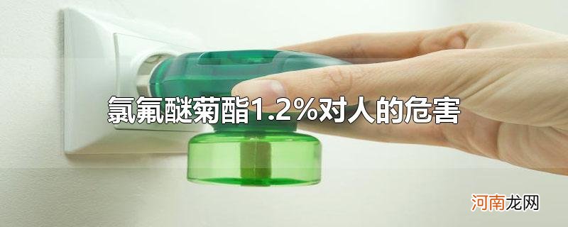 氯氟醚菊酯1.2%对人的危害优质