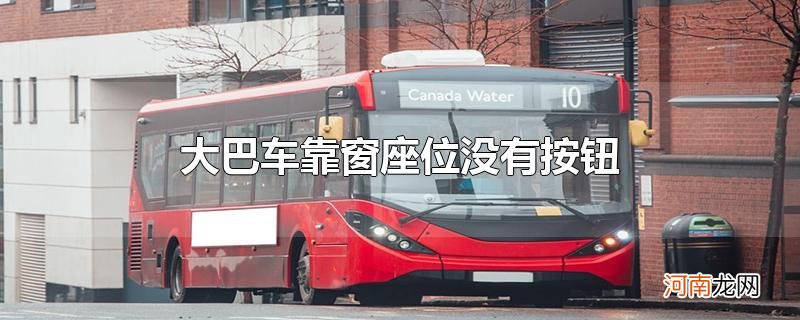 大巴车靠窗座位没有按钮优质