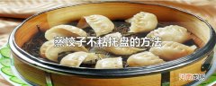 蒸饺子不粘托盘的方法优质