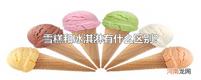 雪糕和冰淇淋有什么区别?优质