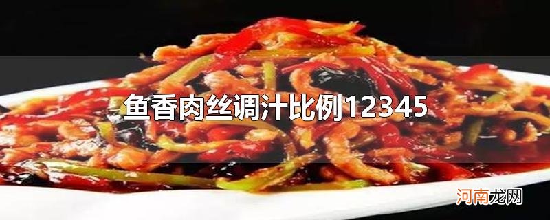 鱼香肉丝调汁比例12345优质