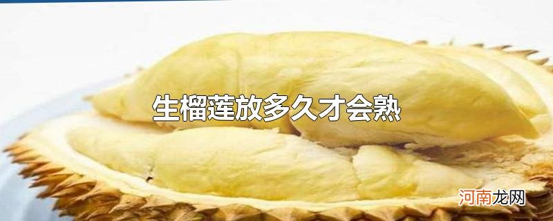 生榴莲放多久才会熟优质