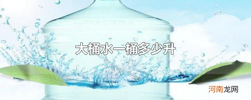 大桶水一桶多少升优质