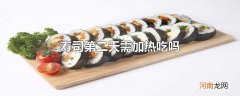 寿司第二天需加热吃吗优质