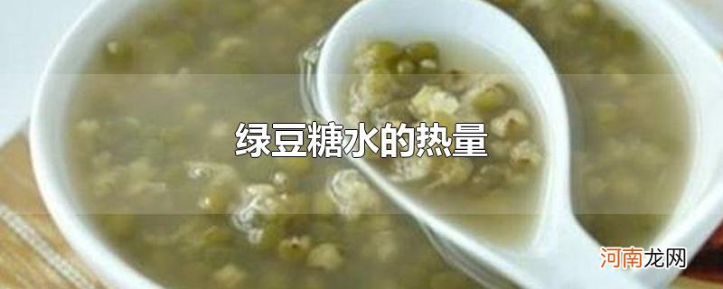 绿豆糖水的热量优质