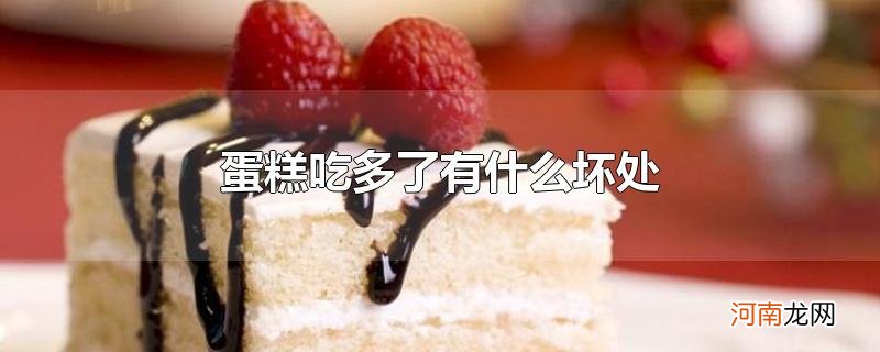 蛋糕吃多了有什么坏处优质