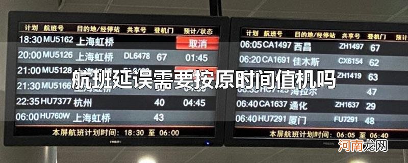 航班延误需要按原时间值机吗优质