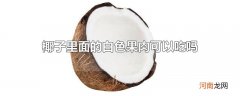 椰子里面的白色果肉可以吃吗优质