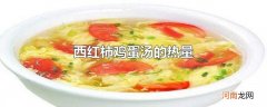 西红柿鸡蛋汤的热量优质