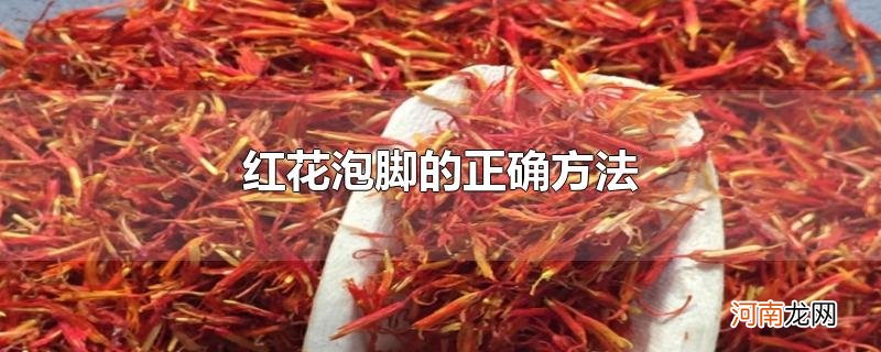 红花泡脚的正确方法优质