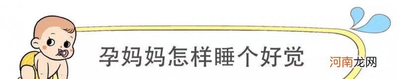 怀孕后总是失眠怎么办 孕妈妈睡不好的原因