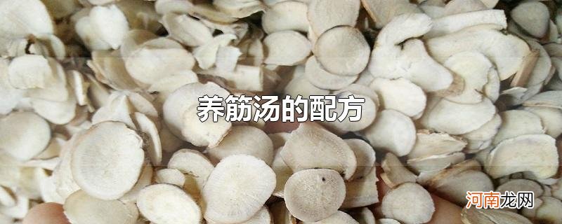 养筋汤的配方优质