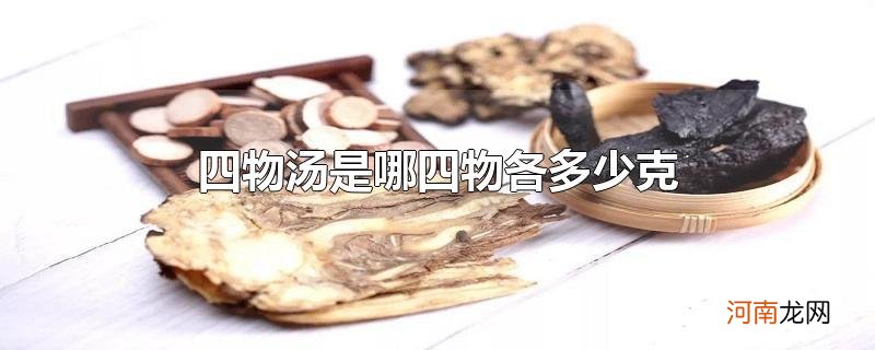 四物汤是哪四物各多少克优质