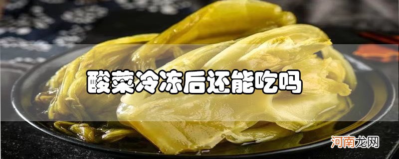 酸菜冷冻后还能吃吗优质