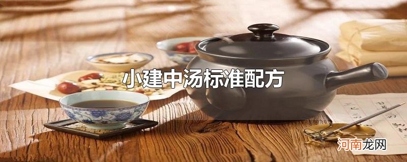 小建中汤标准配方优质