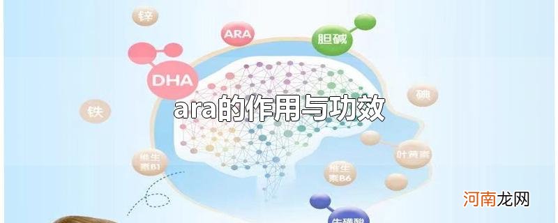 ara的作用与功效优质