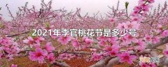 2021年李官桃花节是多少号优质