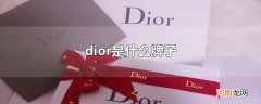dior是什么牌子优质
