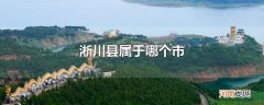 淅川县属于哪个市优质