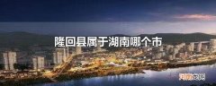 隆回县属于湖南哪个市优质
