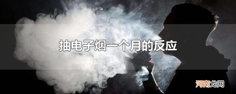 抽电子烟一个月的反应优质