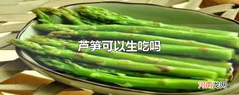 芦笋可以生吃吗优质