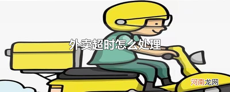 外卖超时怎么处理优质