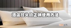 酒店枕头的正确使用方法优质