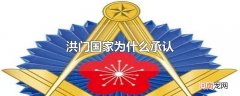 洪门国家为什么承认优质