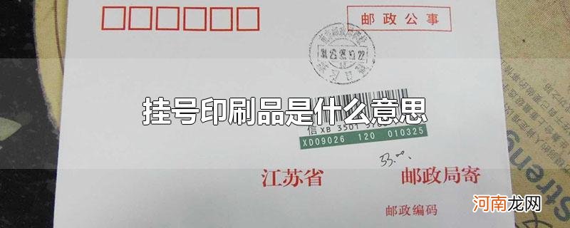 挂号印刷品是什么意思优质