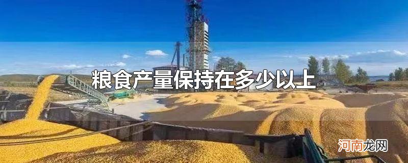 粮食产量保持在多少以上优质