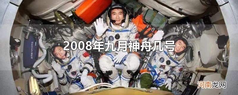 2008年九月神舟几号优质