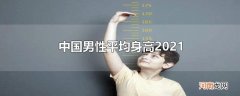 中国男性平均身高2021优质