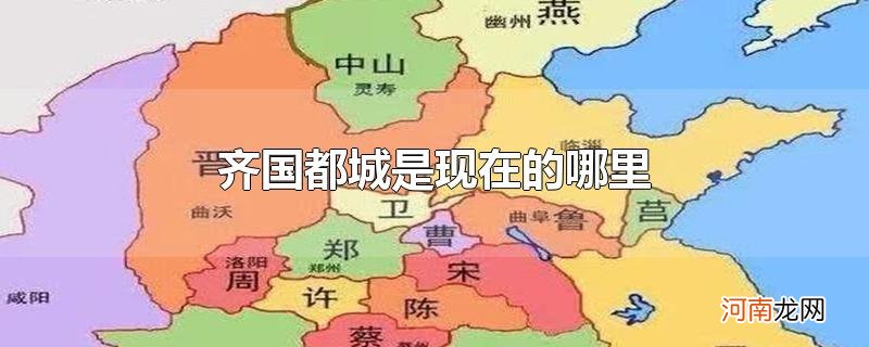 齐国都城是现在的哪里优质