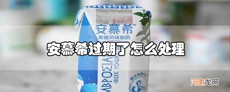 安慕希过期了怎么处理优质