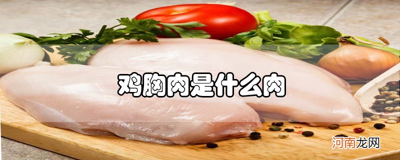 鸡胸肉是什么肉优质