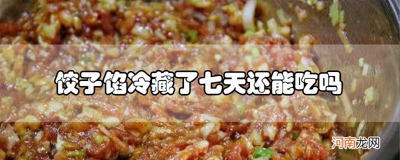 饺子馅冷藏了七天还能吃吗优质