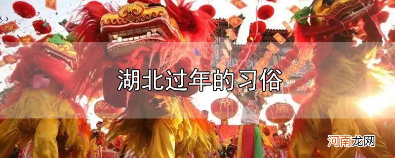 湖北过年的习俗优质