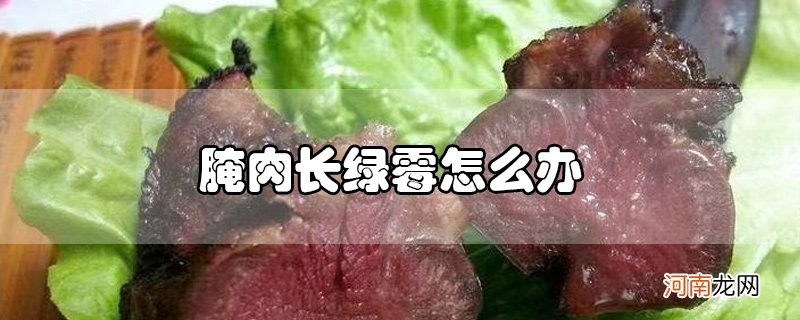 腌肉长绿霉怎么办优质