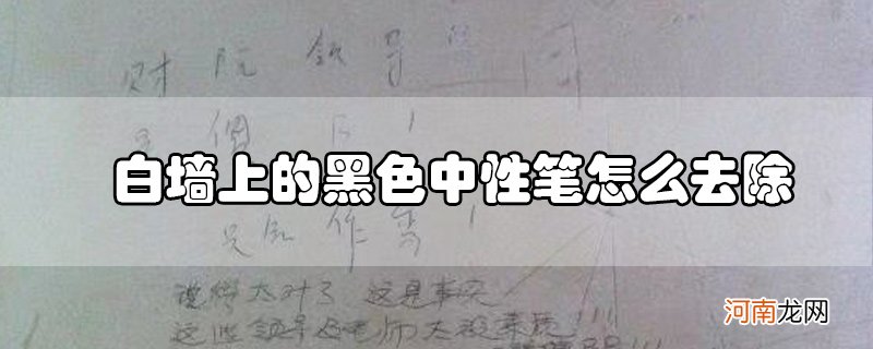 白墙上的黑色中性笔怎么去除优质