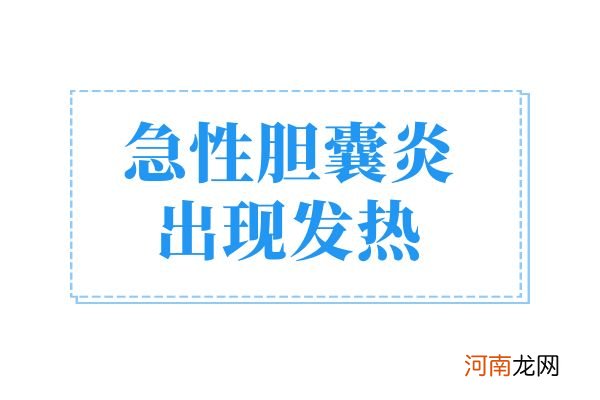 急性胆囊炎有哪些症状|急性胆囊炎有哪些症状和表现？常见表现有这几个